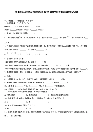 河北省沧州市孟村回族自治县2025届四下数学期末达标测试试题含解析