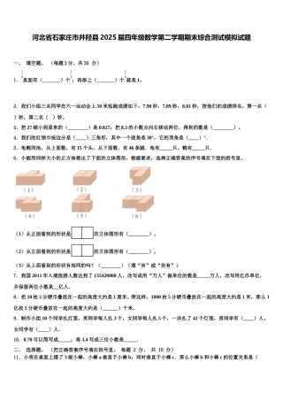 河北省石家庄市井陉县2025届四年级数学第二学期期末综合测试模拟试题含解析