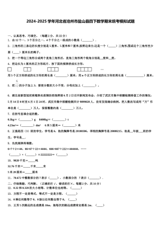 2024-2025学年河北省沧州市盐山县四下数学期末统考模拟试题含解析