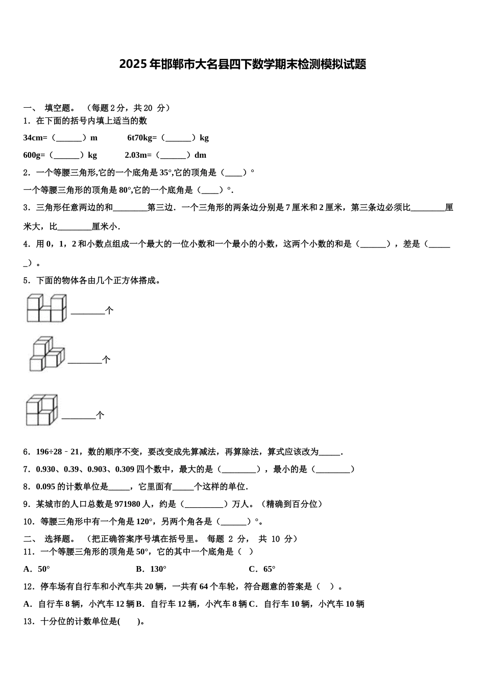2025年邯郸市大名县四下数学期末检测模拟试题含解析_第1页