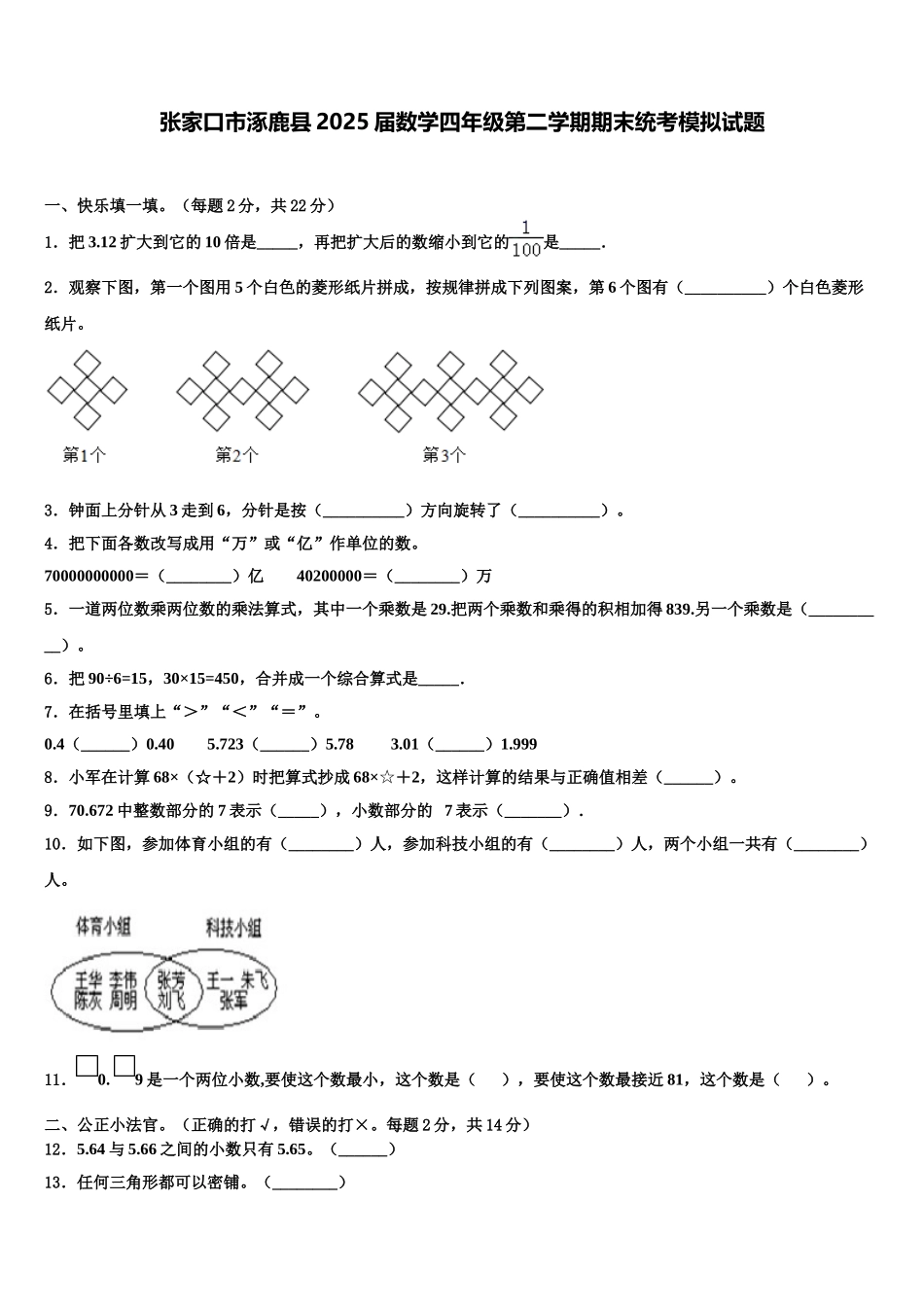 张家口市涿鹿县2025届数学四年级第二学期期末统考模拟试题含解析_第1页
