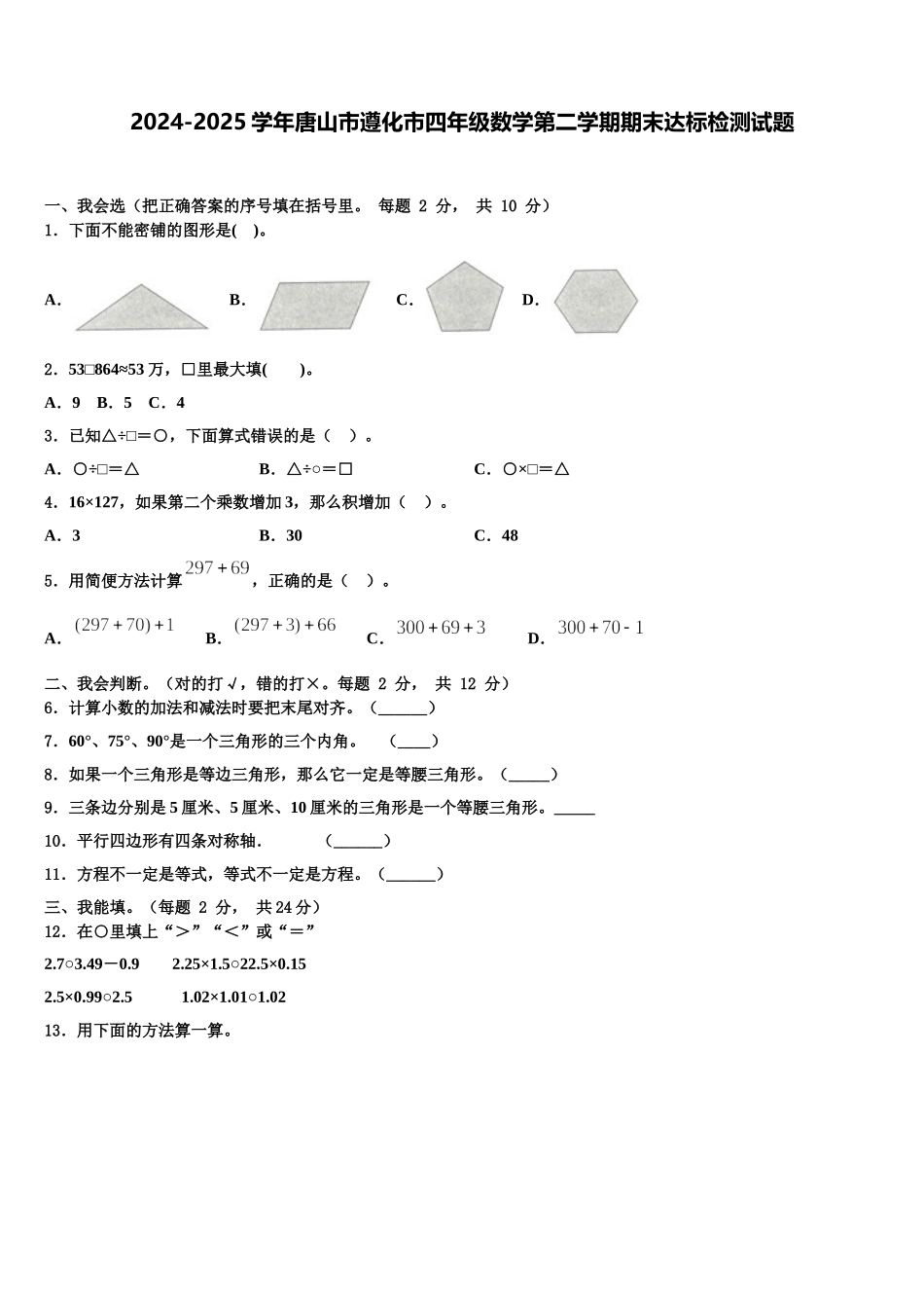 2024-2025学年唐山市遵化市四年级数学第二学期期末达标检测试题含解析_第1页