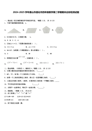 2024-2025学年唐山市遵化市四年级数学第二学期期末达标检测试题含解析