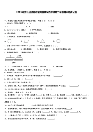 2025年河北省邯郸市馆陶县数学四年级第二学期期末经典试题含解析