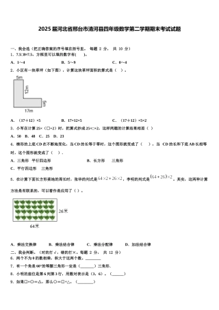 2025届河北省邢台市清河县四年级数学第二学期期末考试试题含解析
