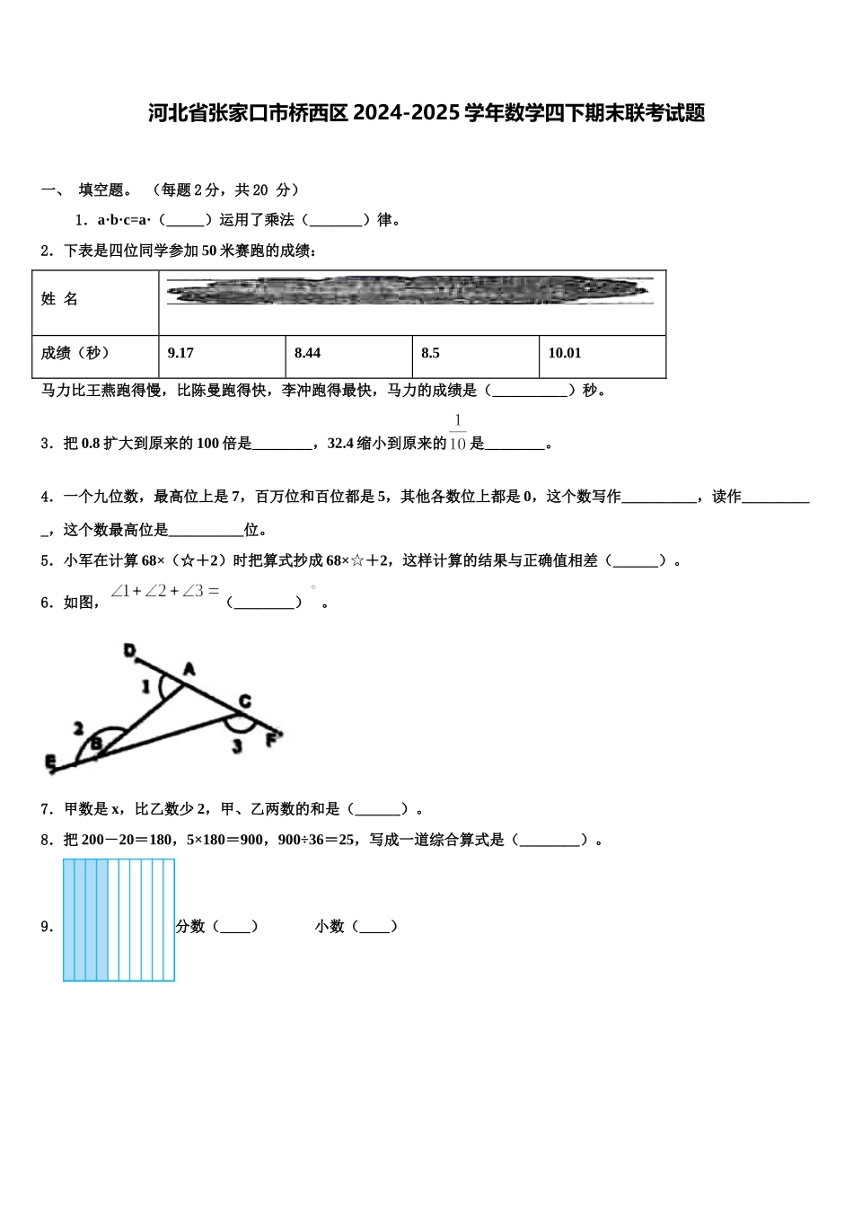 河北省张家口市桥西区2024-2025学年数学四下期末联考试题含解析_第1页