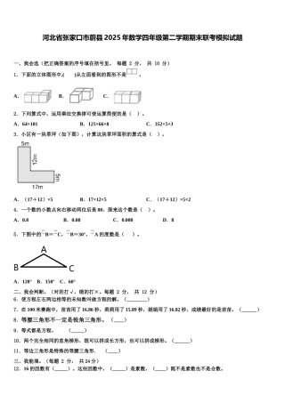 河北省张家口市蔚县2025年数学四年级第二学期期末联考模拟试题含解析