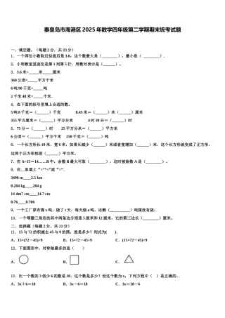 秦皇岛市海港区2025年数学四年级第二学期期末统考试题含解析