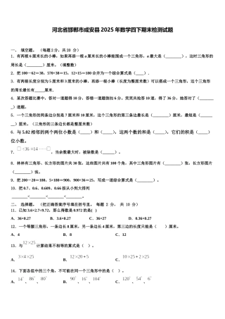河北省邯郸市成安县2025年数学四下期末检测试题含解析