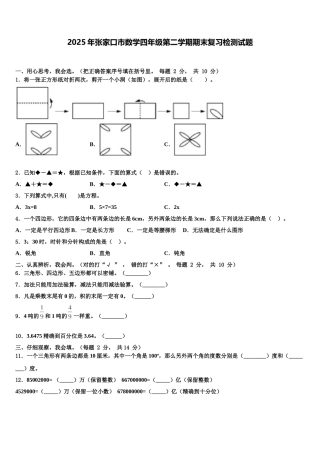 2025年张家口市数学四年级第二学期期末复习检测试题含解析