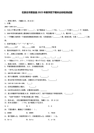 石家庄市赞皇县2025年数学四下期末达标检测试题含解析