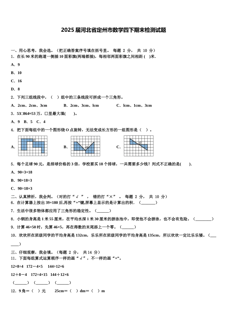 2025届河北省定州市数学四下期末检测试题含解析_第1页