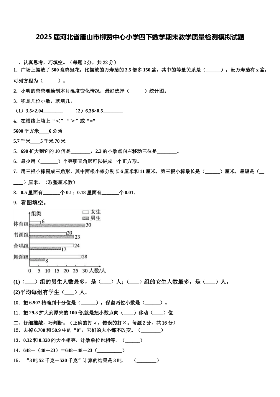 2025届河北省唐山市柳赞中心小学四下数学期末教学质量检测模拟试题含解析_第1页
