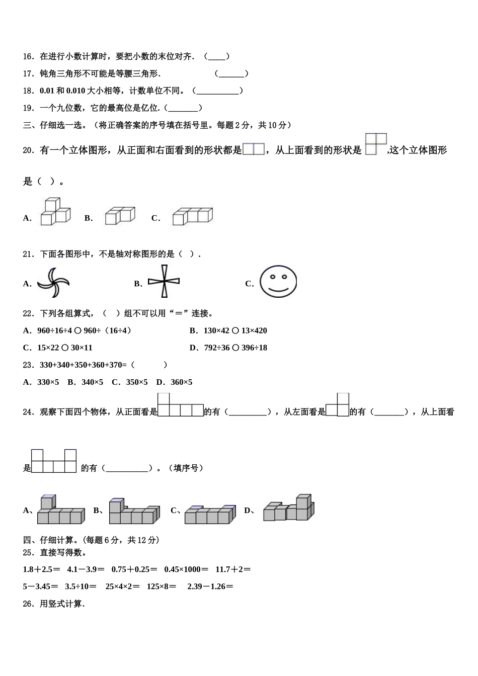 2025届河北省唐山市柳赞中心小学四下数学期末教学质量检测模拟试题含解析_第2页