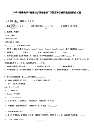 2025届唐山市丰南区数学四年级第二学期期末学业质量监测模拟试题含解析