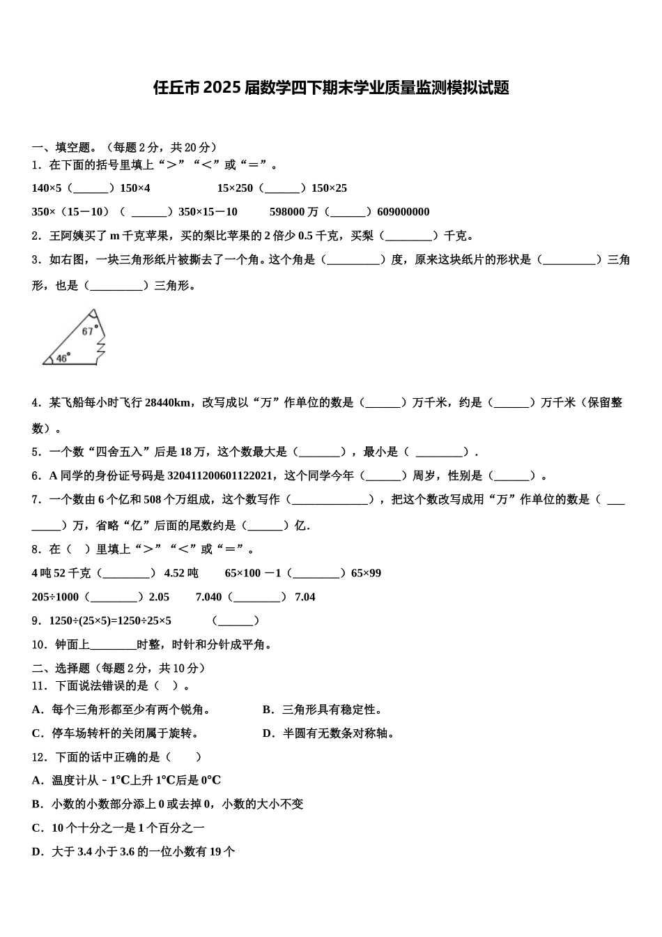 任丘市2025届数学四下期末学业质量监测模拟试题含解析_第1页