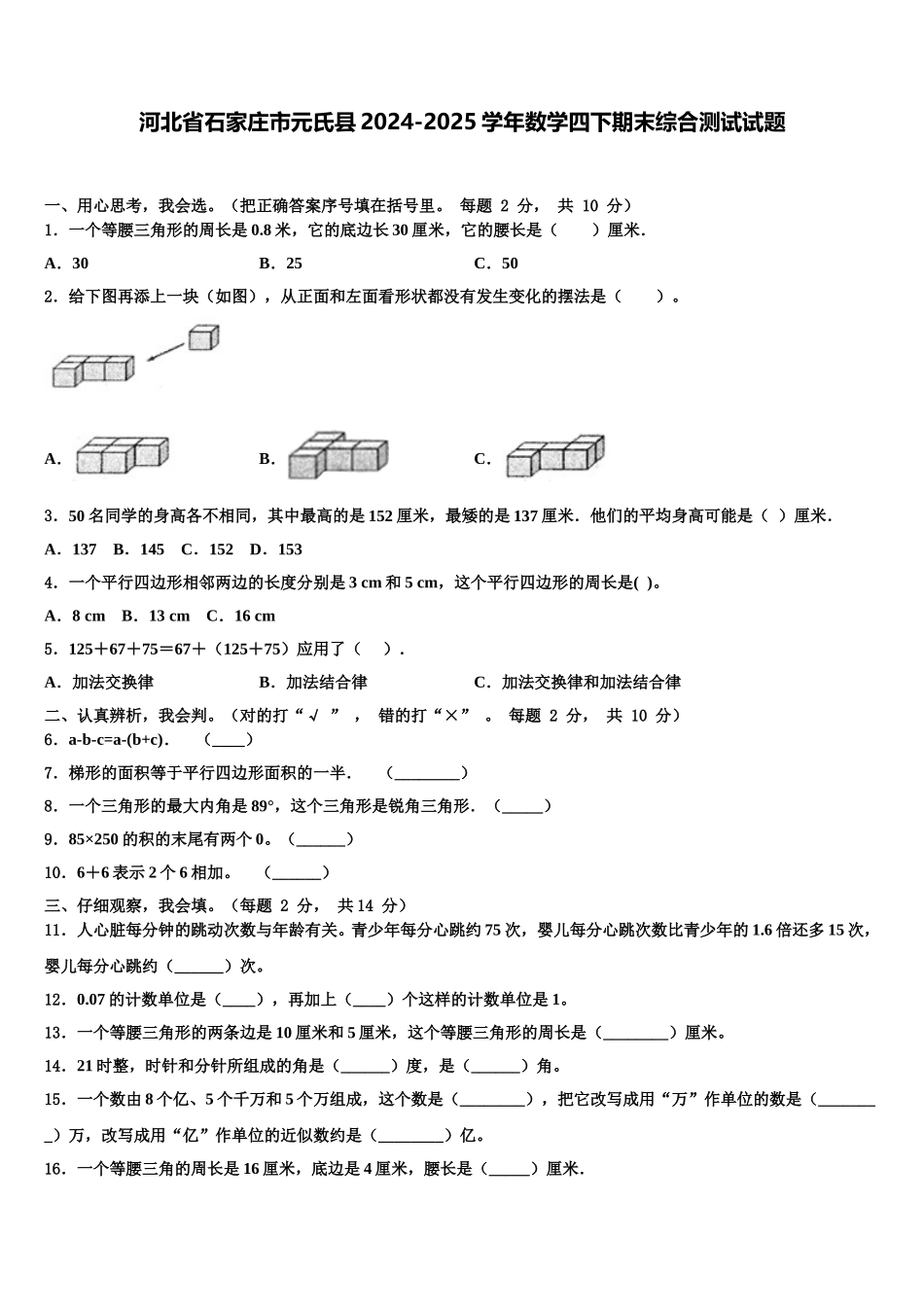河北省石家庄市元氏县2024-2025学年数学四下期末综合测试试题含解析_第1页