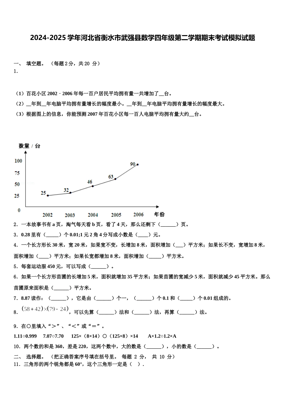 2024-2025学年河北省衡水市武强县数学四年级第二学期期末考试模拟试题含解析_第1页