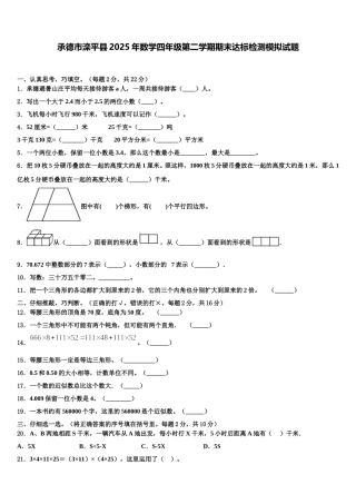 承德市滦平县2025年数学四年级第二学期期末达标检测模拟试题含解析