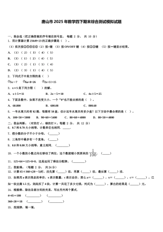 唐山市2025年数学四下期末综合测试模拟试题含解析
