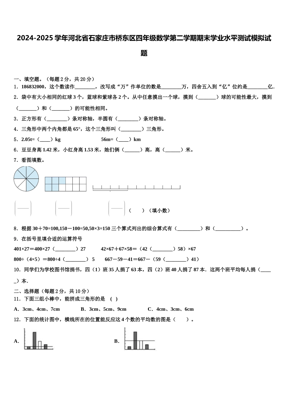 2024-2025学年河北省石家庄市桥东区四年级数学第二学期期末学业水平测试模拟试题含解析_第1页