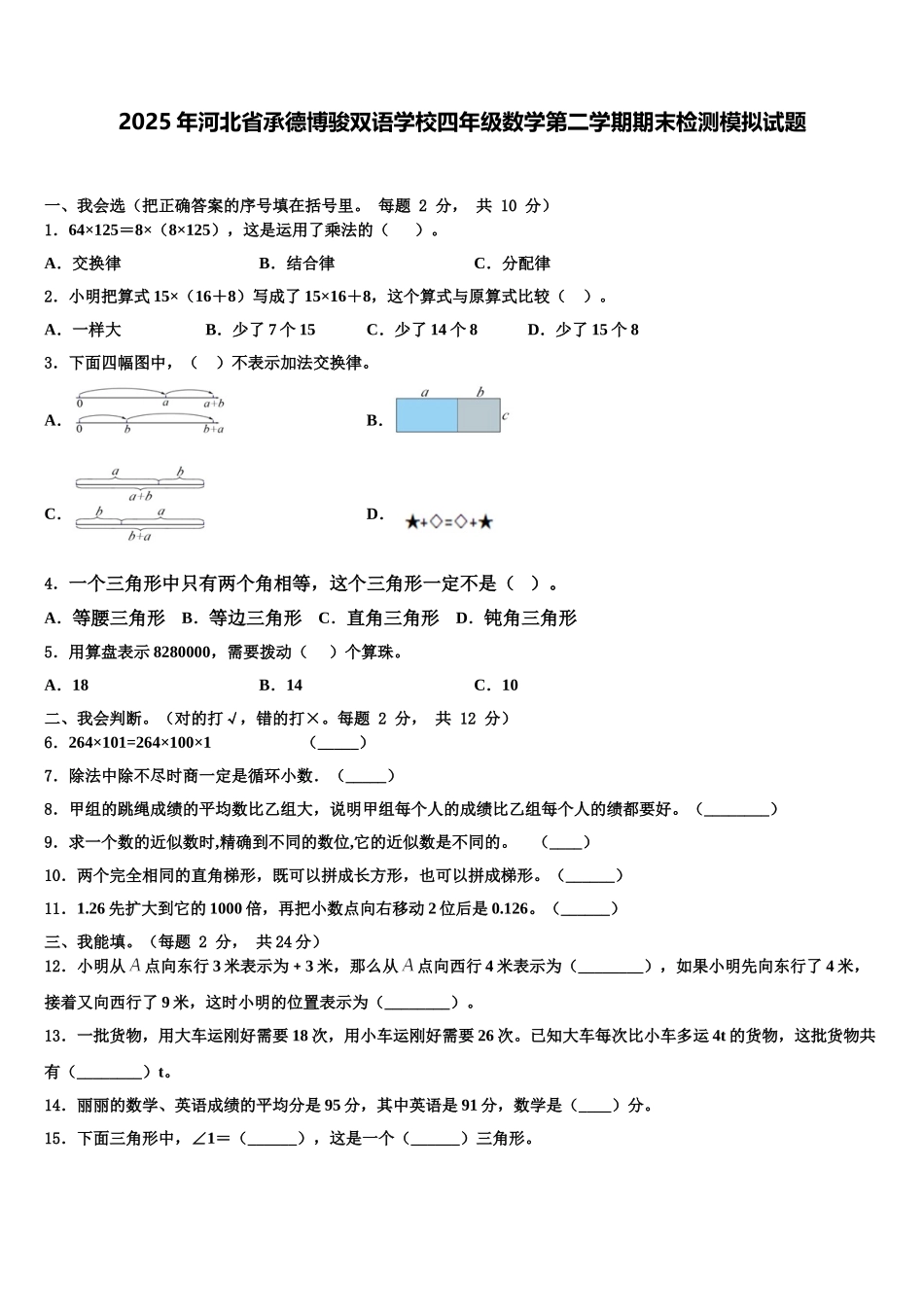 2025年河北省承德博骏双语学校四年级数学第二学期期末检测模拟试题含解析_第1页