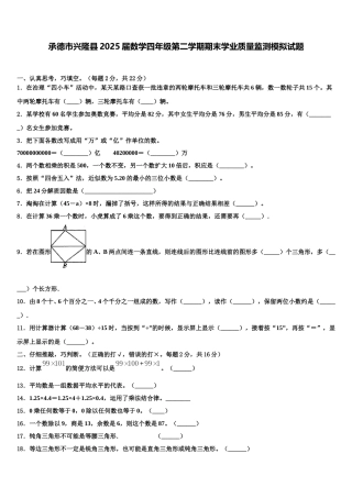 承德市兴隆县2025届数学四年级第二学期期末学业质量监测模拟试题含解析