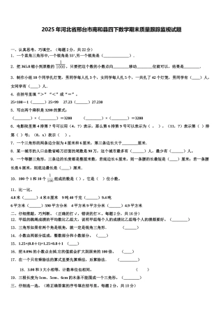 2025年河北省邢台市南和县四下数学期末质量跟踪监视试题含解析