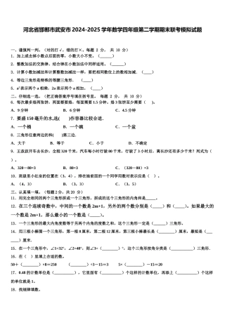 河北省邯郸市武安市2024-2025学年数学四年级第二学期期末联考模拟试题含解析