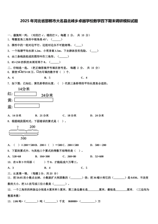 2025年河北省邯郸市大名县北峰乡卓越学校数学四下期末调研模拟试题含解析