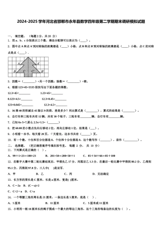 2024-2025学年河北省邯郸市永年县数学四年级第二学期期末调研模拟试题含解析