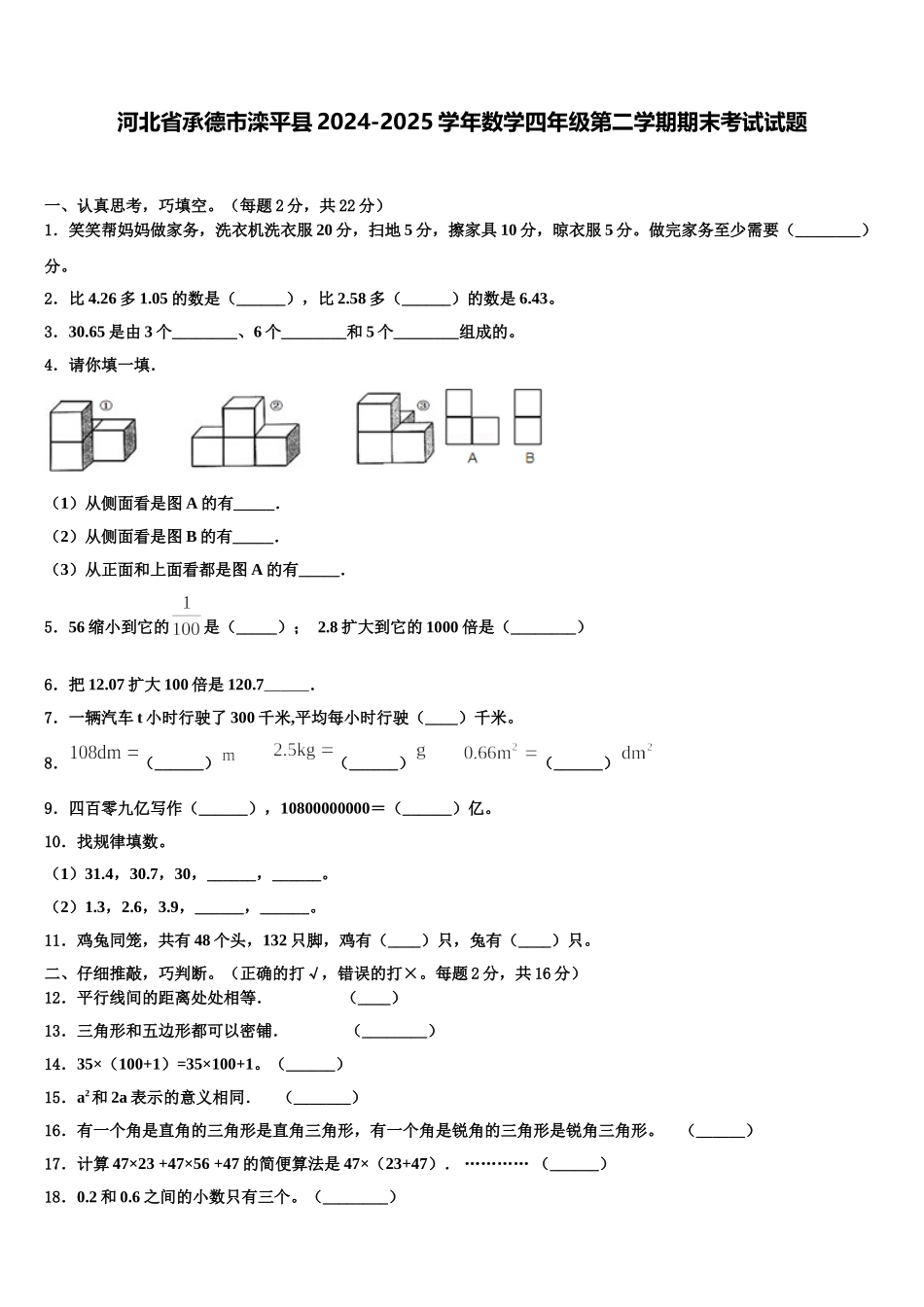河北省承德市滦平县2024-2025学年数学四年级第二学期期末考试试题含解析_第1页