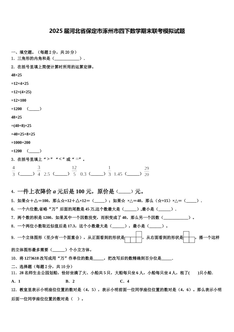 2025届河北省保定市涿州市四下数学期末联考模拟试题含解析_第1页