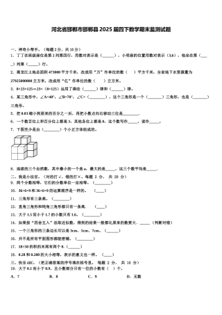 河北省邯郸市邯郸县2025届四下数学期末监测试题含解析