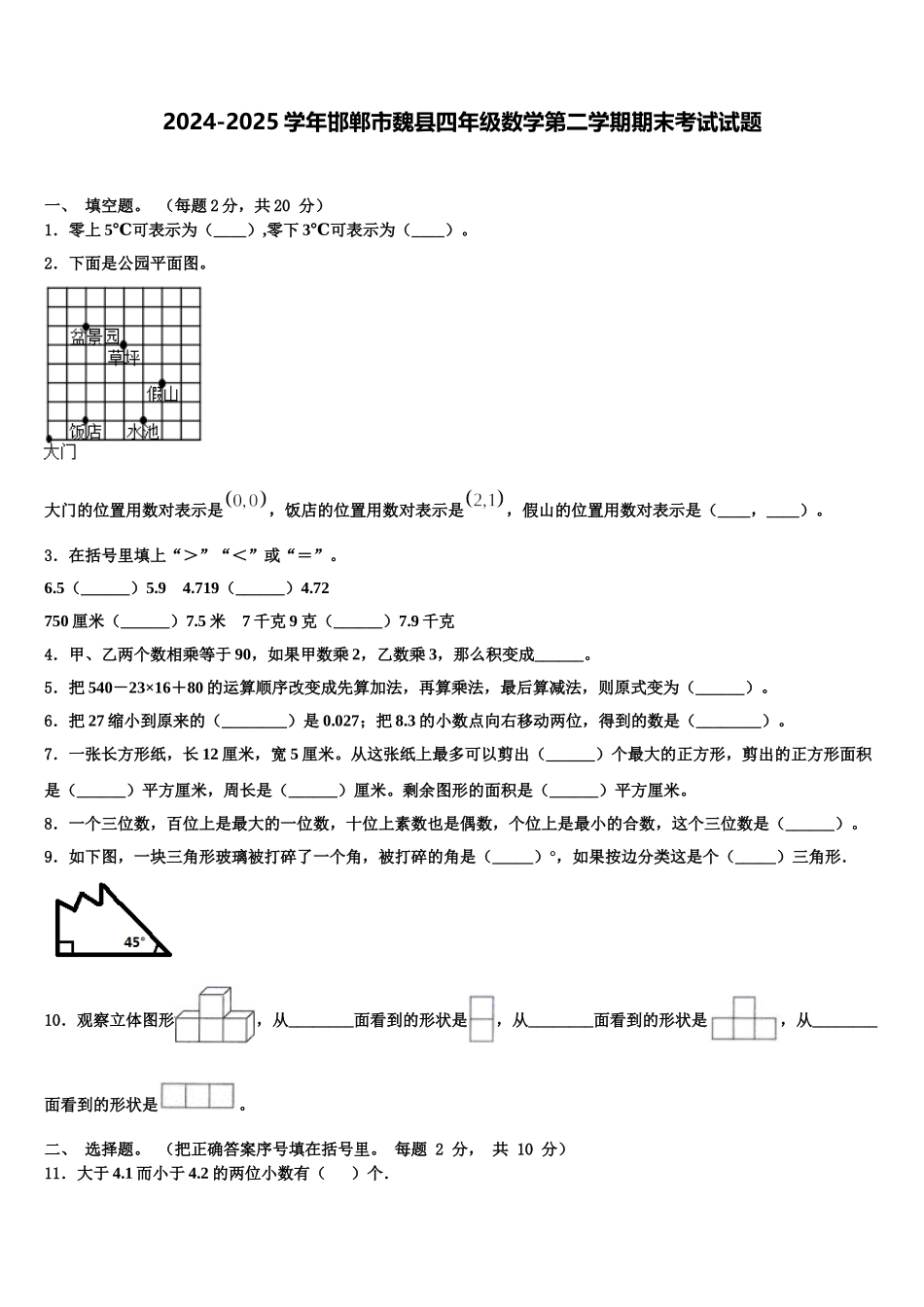 2024-2025学年邯郸市魏县四年级数学第二学期期末考试试题含解析_第1页