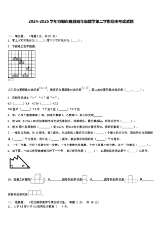 2024-2025学年邯郸市魏县四年级数学第二学期期末考试试题含解析