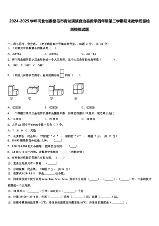 2024-2025学年河北省秦皇岛市青龙满族自治县数学四年级第二学期期末教学质量检测模拟试题含解析