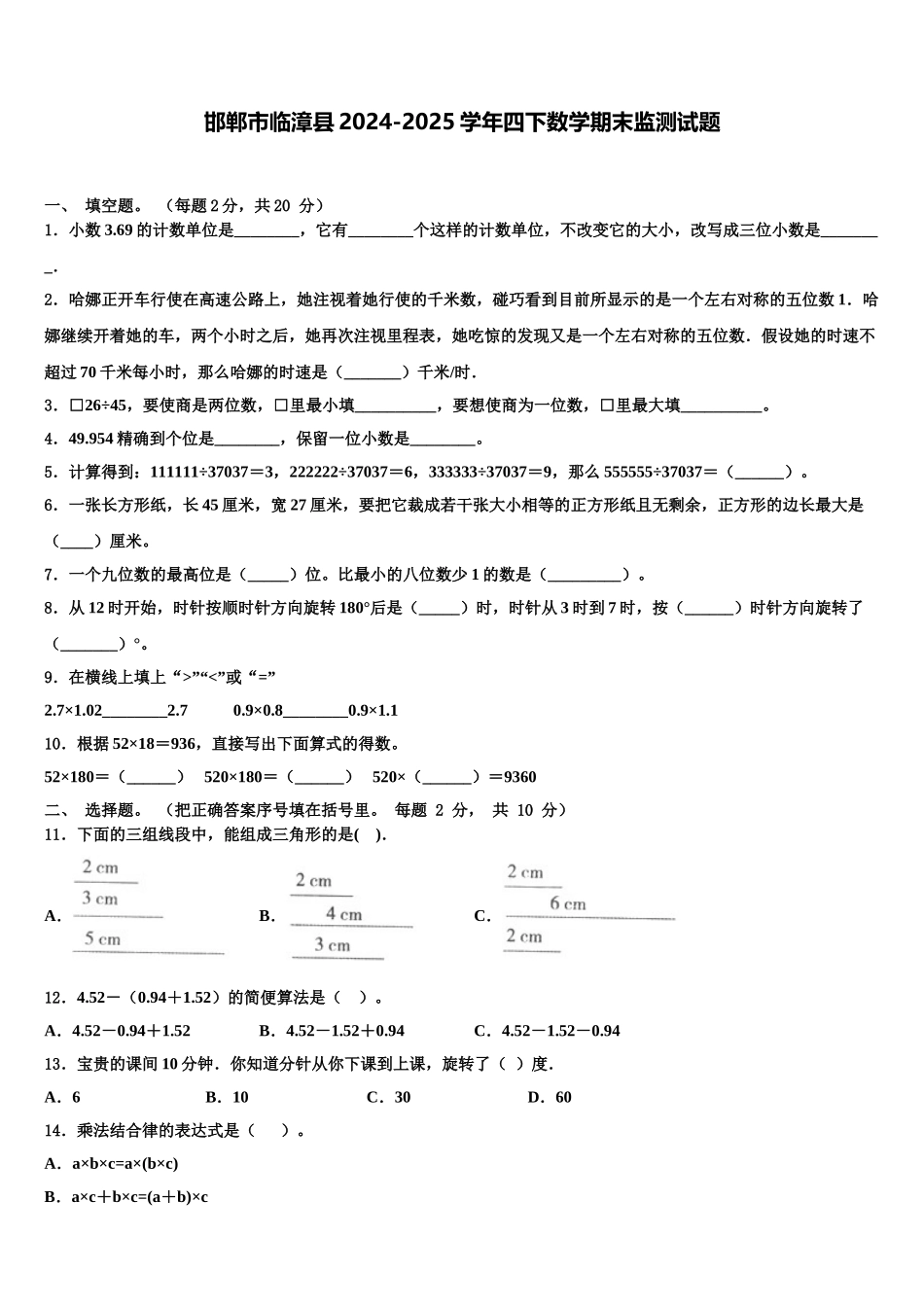 邯郸市临漳县2024-2025学年四下数学期末监测试题含解析_第1页