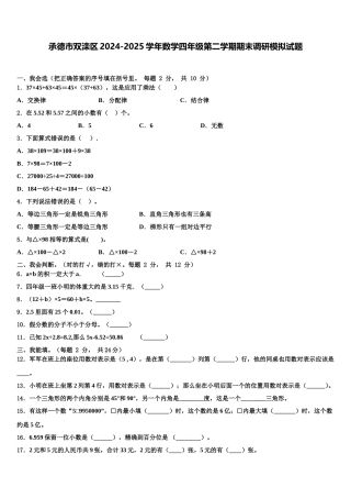 承德市双滦区2024-2025学年数学四年级第二学期期末调研模拟试题含解析