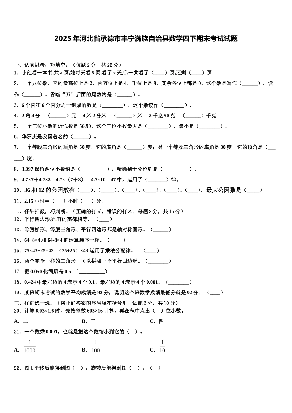2025年河北省承德市丰宁满族自治县数学四下期末考试试题含解析_第1页