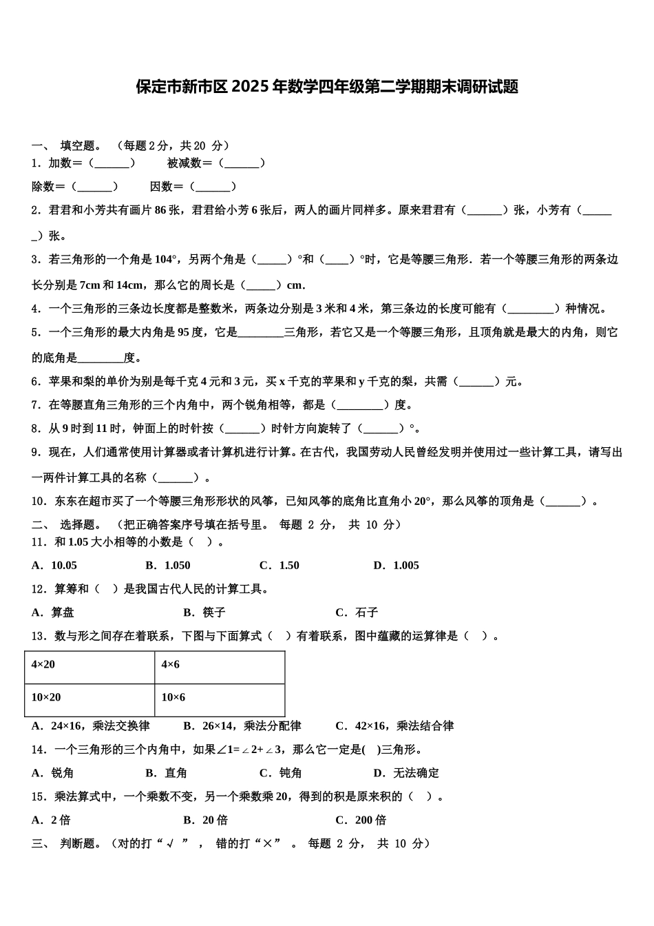 保定市新市区2025年数学四年级第二学期期末调研试题含解析_第1页