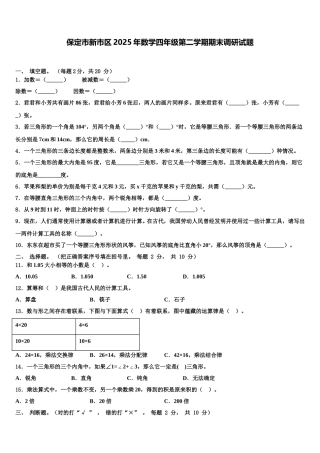 保定市新市区2025年数学四年级第二学期期末调研试题含解析