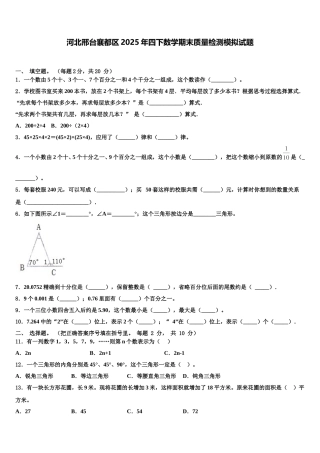 河北邢台襄都区2025年四下数学期末质量检测模拟试题含解析