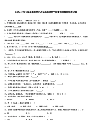 2024-2025学年秦皇岛市卢龙县数学四下期末质量跟踪监视试题含解析