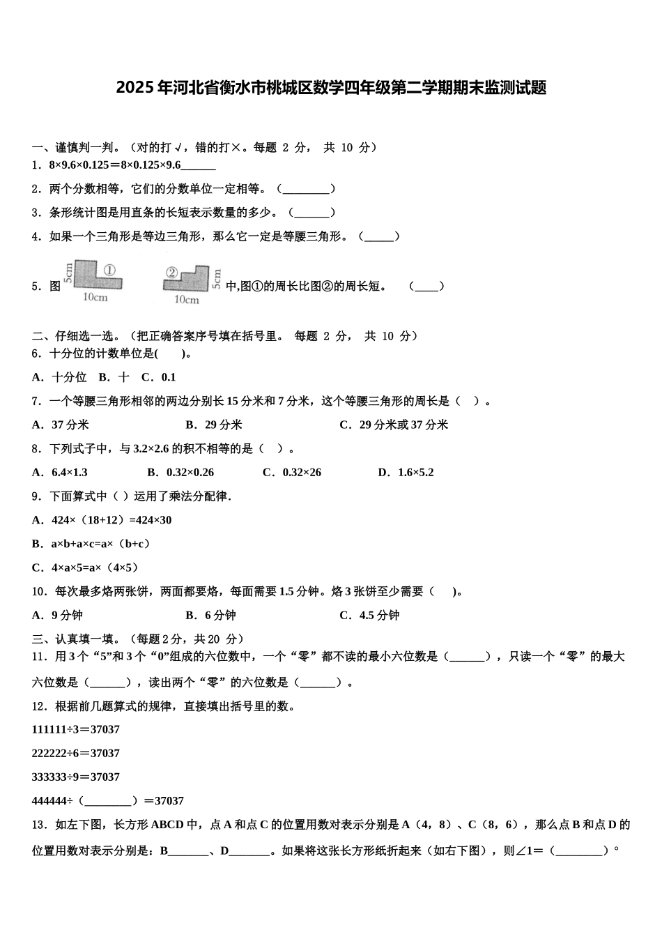 2025年河北省衡水市桃城区数学四年级第二学期期末监测试题含解析_第1页