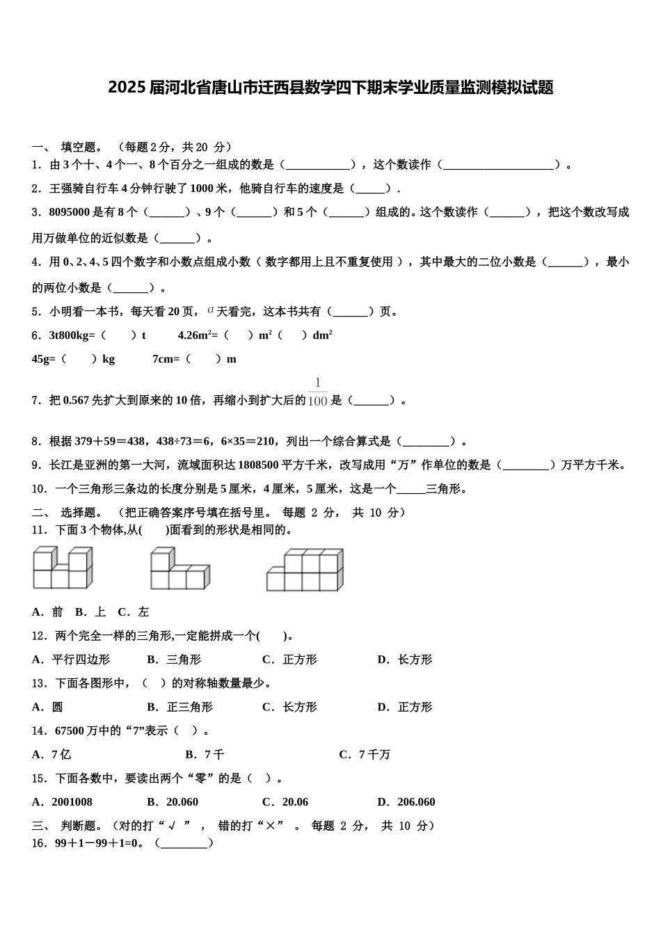 2025届河北省唐山市迁西县数学四下期末学业质量监测模拟试题含解析_第1页