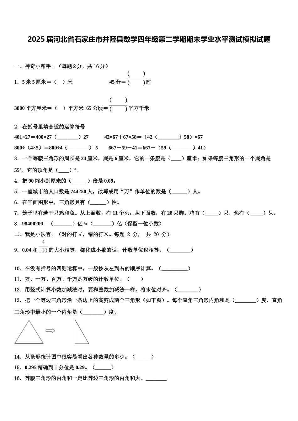 2025届河北省石家庄市井陉县数学四年级第二学期期末学业水平测试模拟试题含解析_第1页