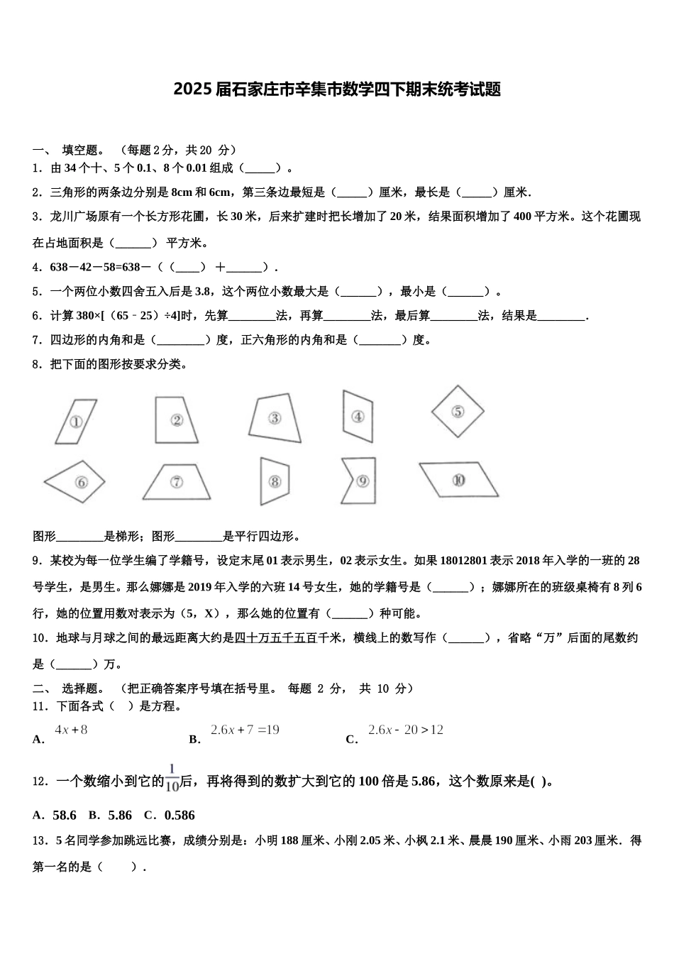 2025届石家庄市辛集市数学四下期末统考试题含解析_第1页