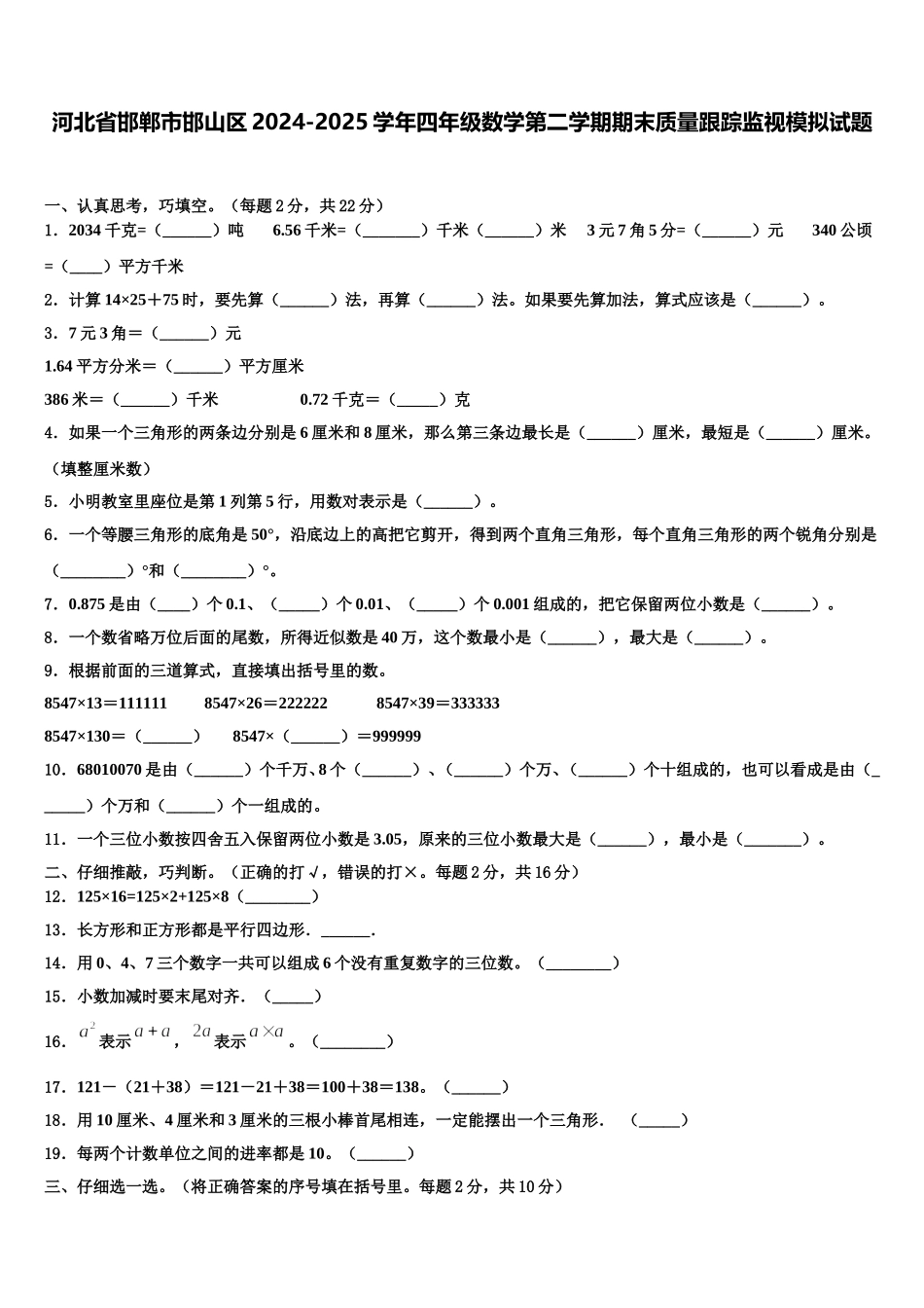 河北省邯郸市邯山区2024-2025学年四年级数学第二学期期末质量跟踪监视模拟试题含解析_第1页