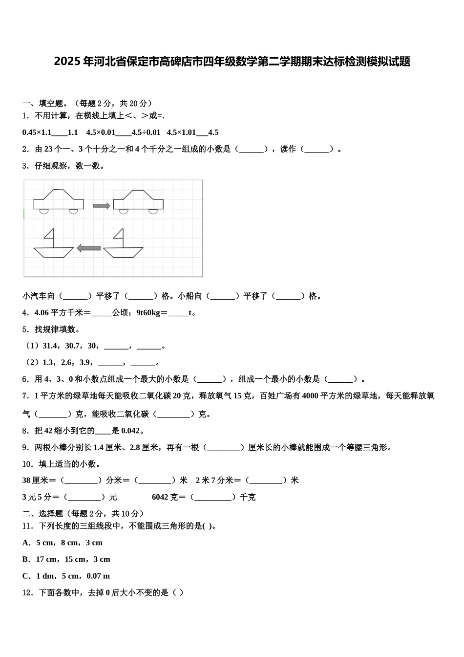 2025年河北省保定市高碑店市四年级数学第二学期期末达标检测模拟试题含解析_第1页